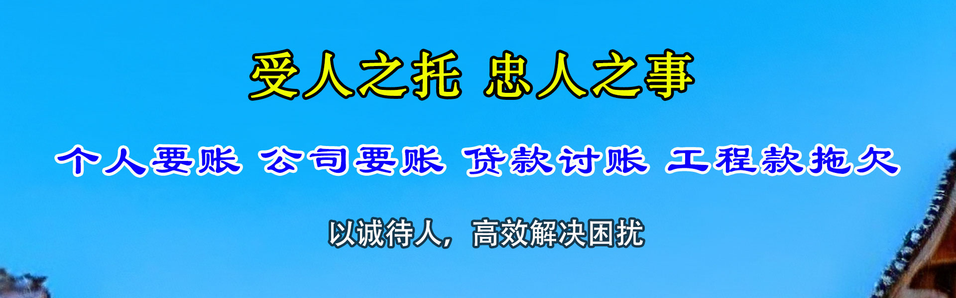 荣成腾速达收债公司